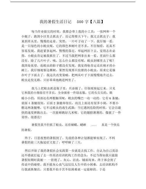 我的暑假生活日记500字【八篇】.doc