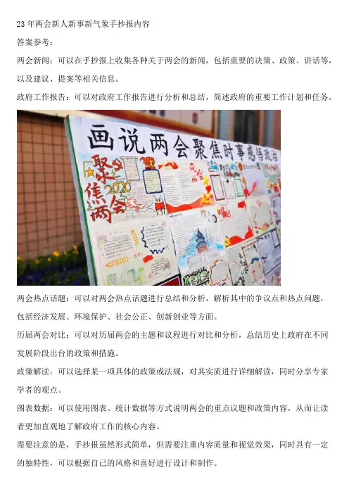 23年两会新人新事新气象手抄报内容