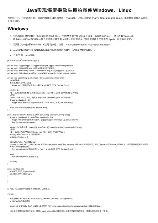 Java实现海康摄像头抓拍图像Windows、Linux
