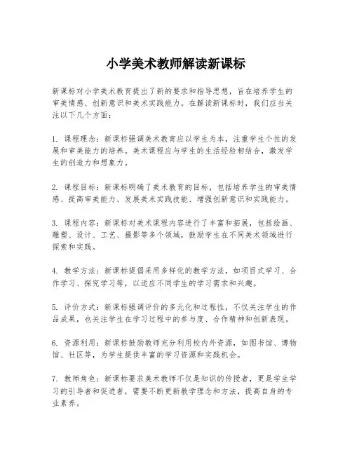 小学美术教师解读新课标