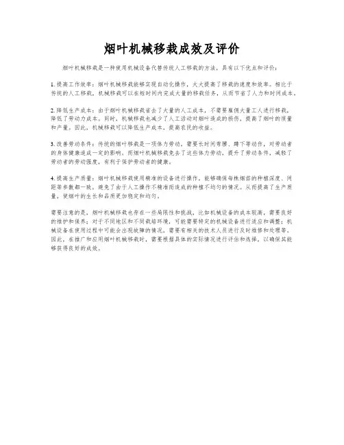 烟叶机械移栽成效及评价