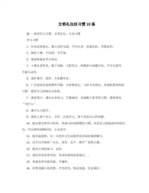 文明礼仪好习惯10条