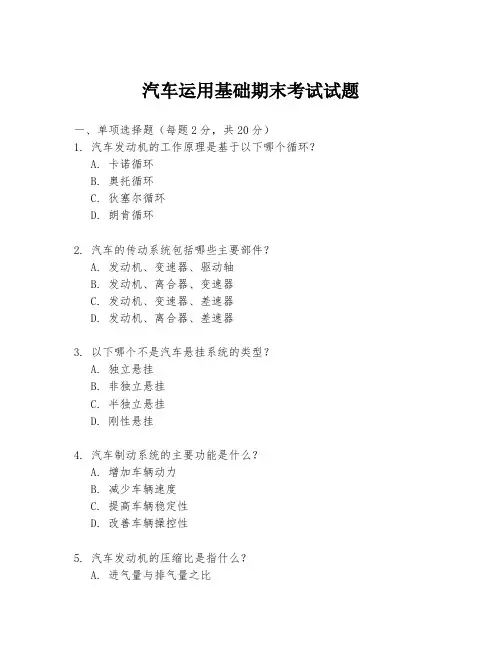 汽车运用基础期末考试试题