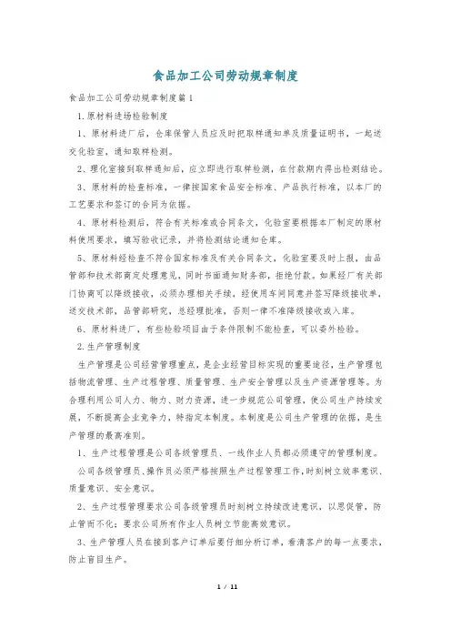 食品加工公司劳动规章制度
