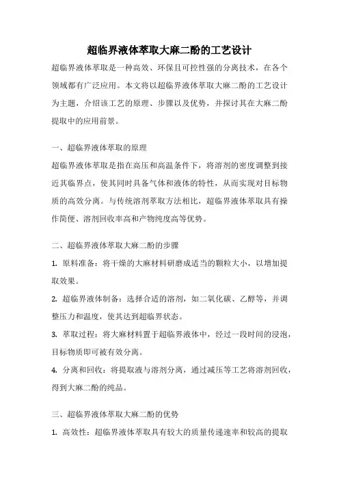 超临界液体萃取大麻二酚的工艺设计
