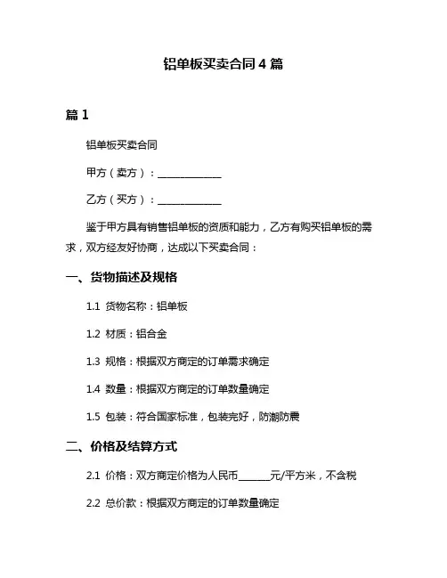 铝单板买卖合同4篇