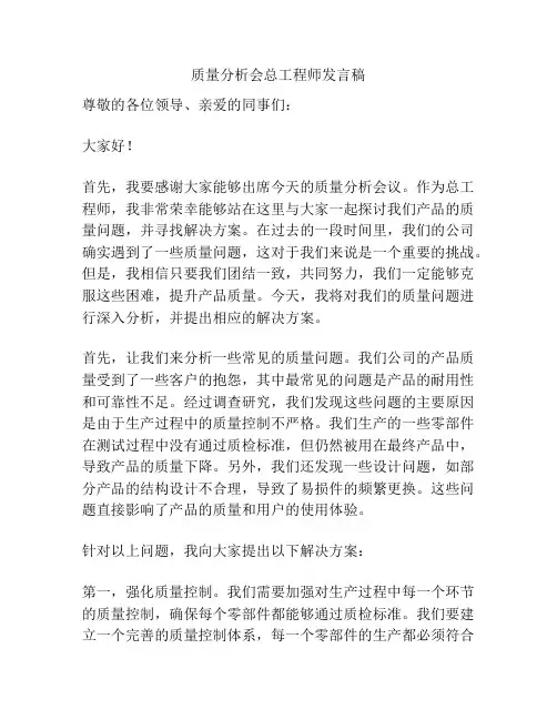 质量分析会总工程师发言稿