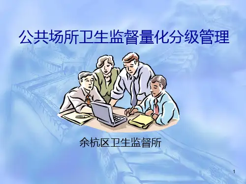 公共场所量化分级 PPT课件