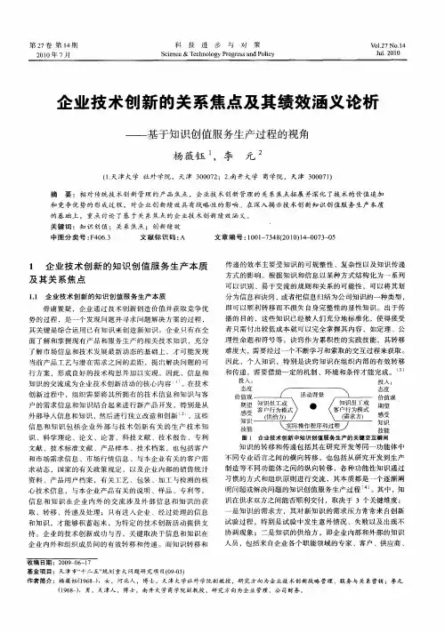 企业技术创新的关系焦点及其绩效涵义论析——基于知识创值服务生产过程的视角