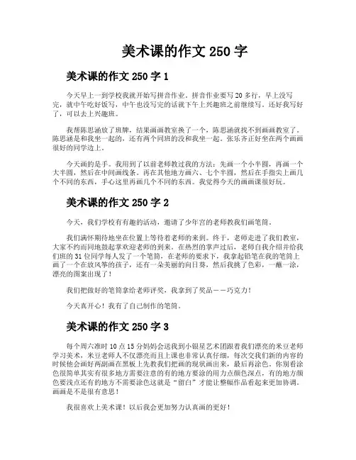 美术课的作文250字