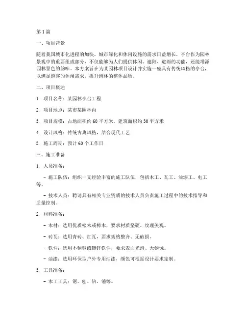 亭台施工方案(3篇)