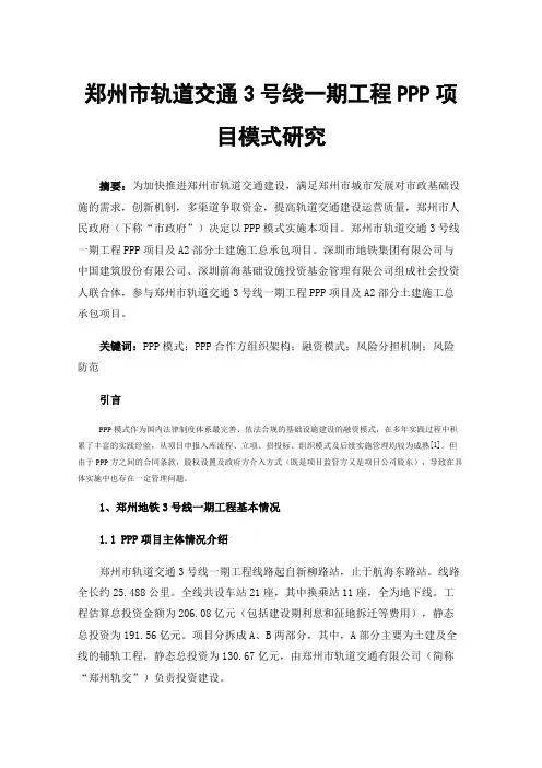 郑州市轨道交通3号线一期工程PPP项目模式研究