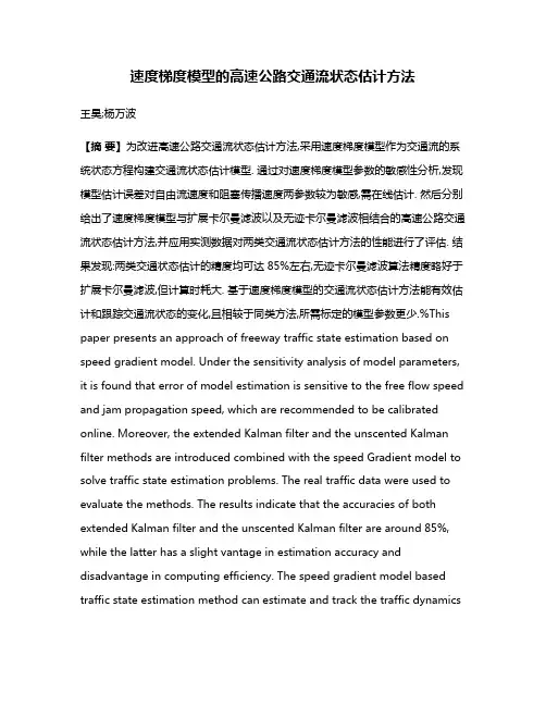 速度梯度模型的高速公路交通流状态估计方法
