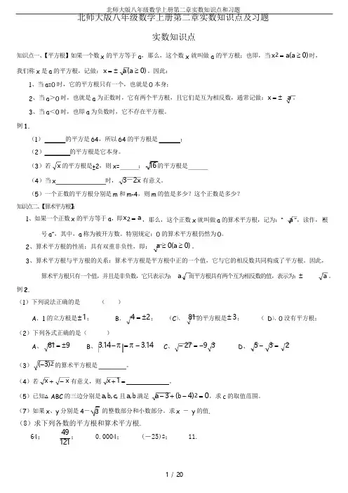 北师大版八年级数学上册第二章实数知识点和习题