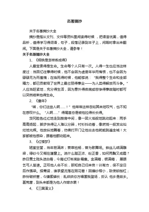 关于名著摘抄大全