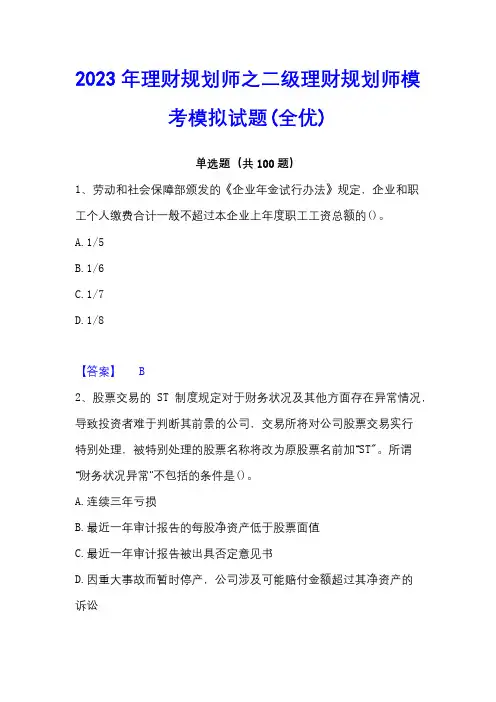 2023年理财规划师之二级理财规划师模考模拟试题(全优)
