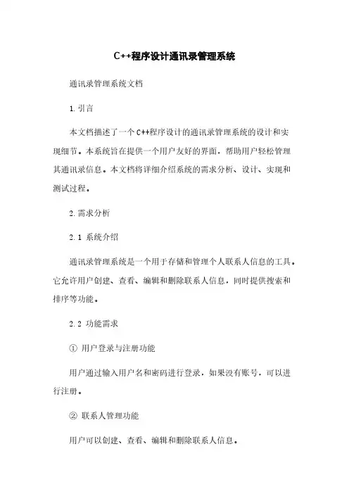 C++程序设计通讯录管理系统