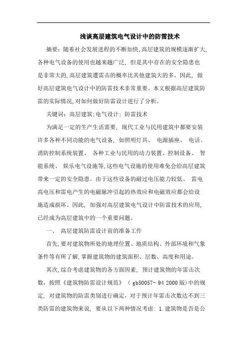高层建筑电气设计中防雷技术