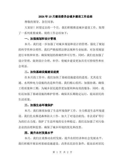 2024年10月建设委员会城乡建设工作总结