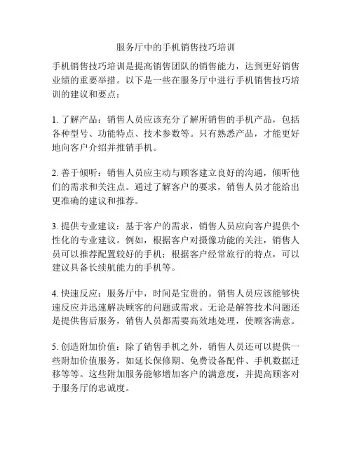 服务厅中的手机销售技巧培训