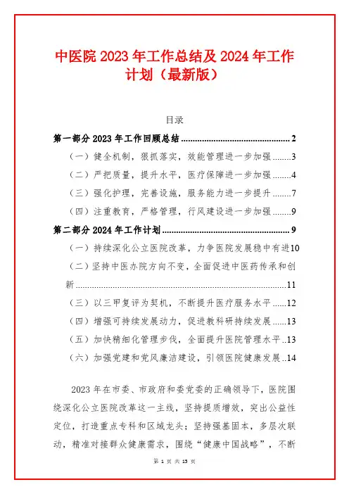 中医院2023年工作总结及2024年工作计划