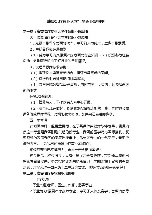 康复治疗专业大学生的职业规划书