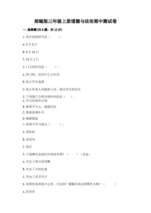 部编版三年级上册道德与法治期中测试卷及参考答案