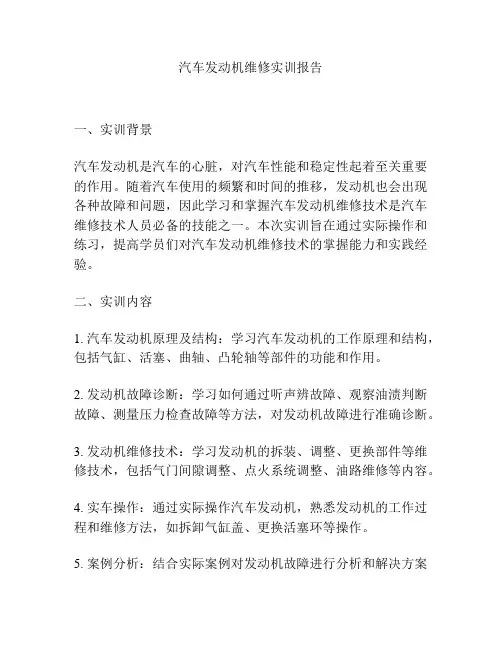 汽车发动机维修实训报告