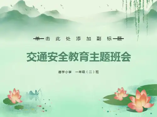 一年级交通安全教育主题班会PPT课件