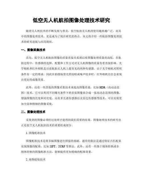低空无人机航拍图像处理技术研究