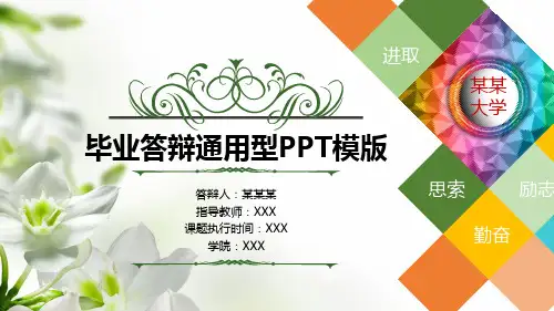 框架完整实用毕业论文答辩PPT模板