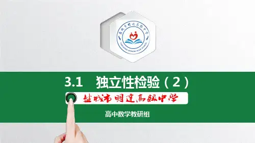3.1 独立性检验(2)