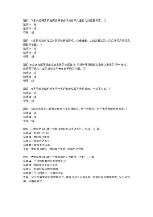 国开作业《儿童家庭教育指导》 (38)