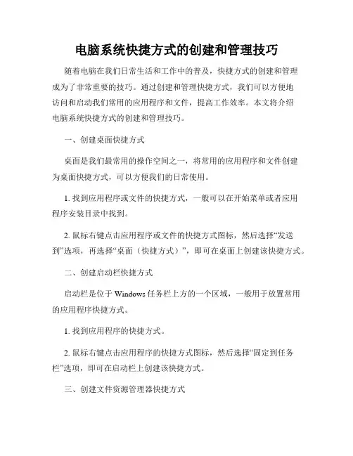 电脑系统快捷方式的创建和管理技巧