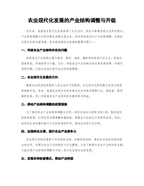 农业现代化发展的产业结构调整与升级
