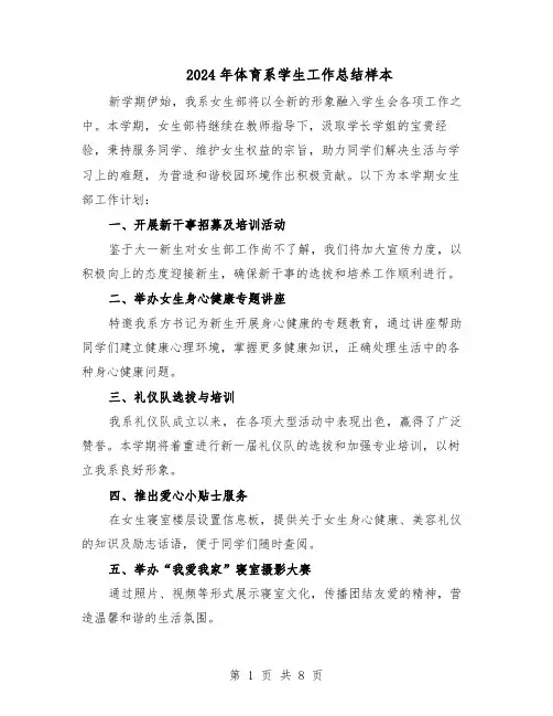 2024年体育系学生工作总结样本（四篇）