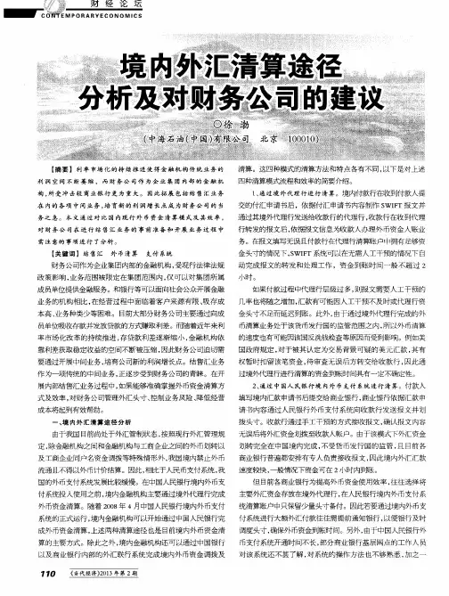 境内外汇清算途径分析及对财务公司的建议