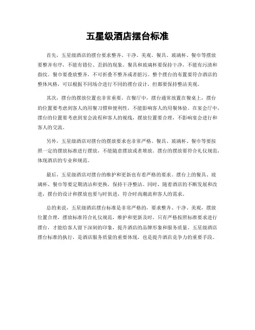 五星级酒店摆台标准