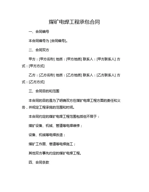煤矿电焊工程承包合同