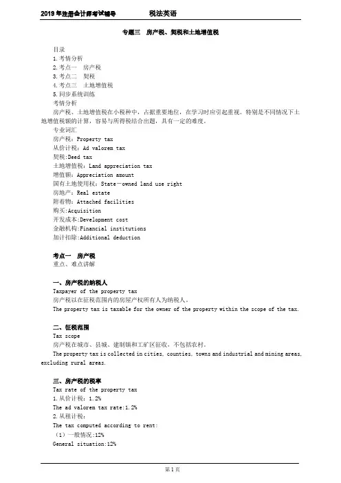 注册会计师 CPA 税法  讲义 专题三 房产税、契税和土地增值税