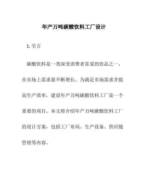 年产万吨碳酸饮料工厂设计