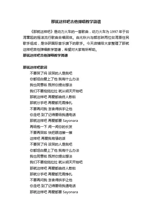 那就这样吧吉他弹唱教学简谱