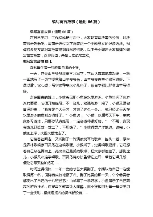 编写寓言故事（通用66篇）