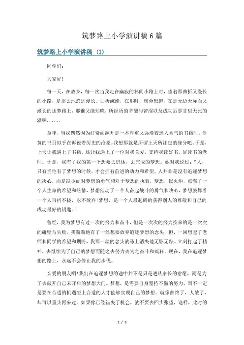 筑梦路上小学演讲稿6篇