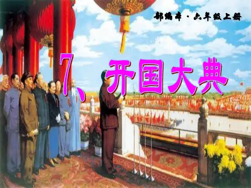 新版部编版语文六年级上册第7课《开国大典》ppt优秀教学课件