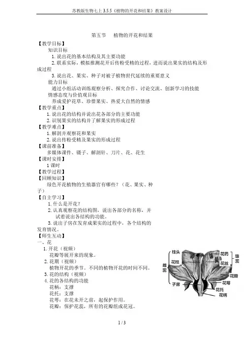 苏教版生物七上3.5.5《植物的开花和结果》教案设计