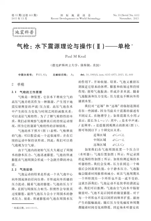 气枪：水下震源理论与操作 （Ⅱ）