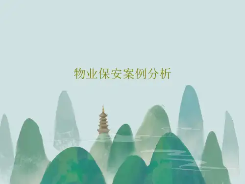 物业保安案例分析共27页