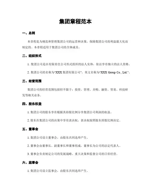 集团章程范本