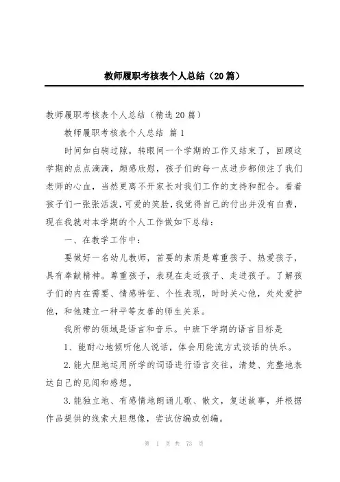 教师履职考核表个人总结(20篇)